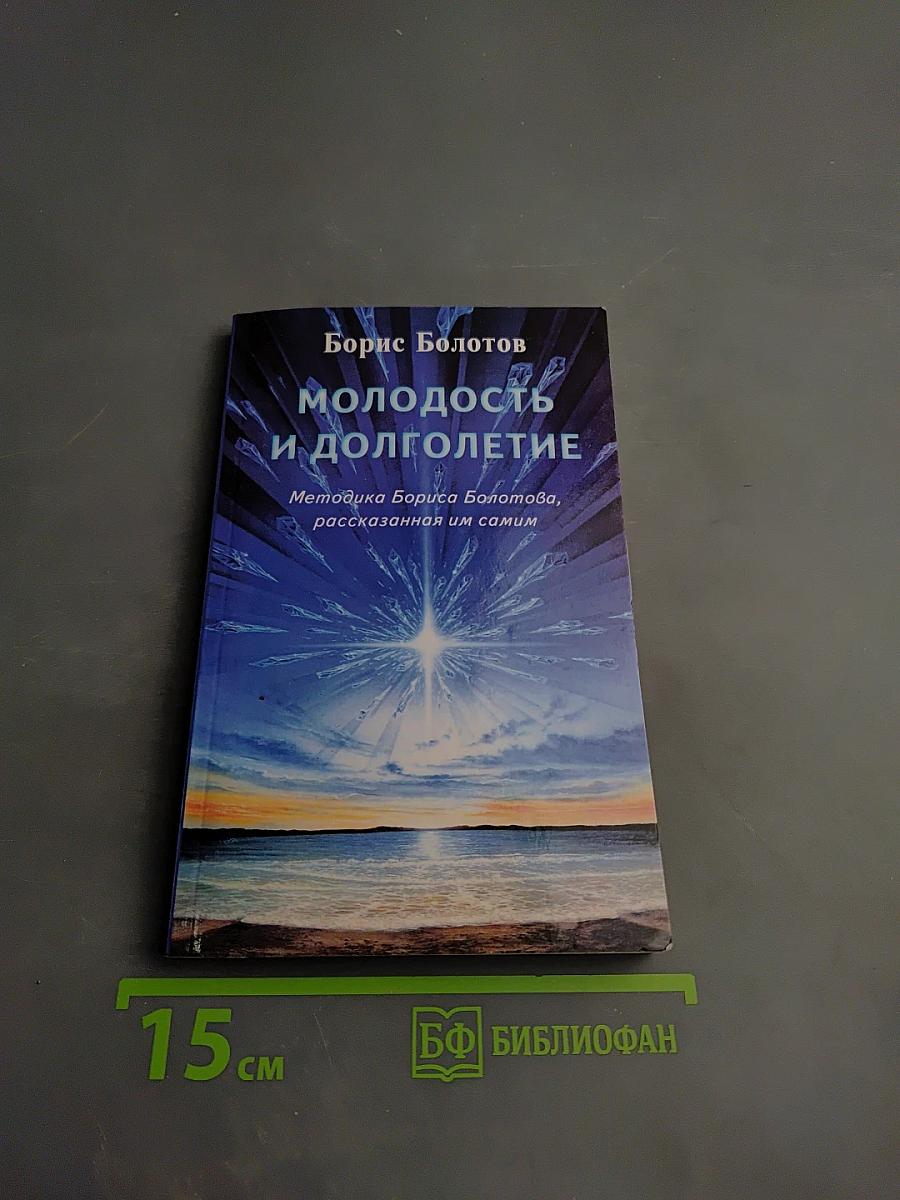 Молодость и долголетие. Методика Бориса Болотова, рассказанная им самим