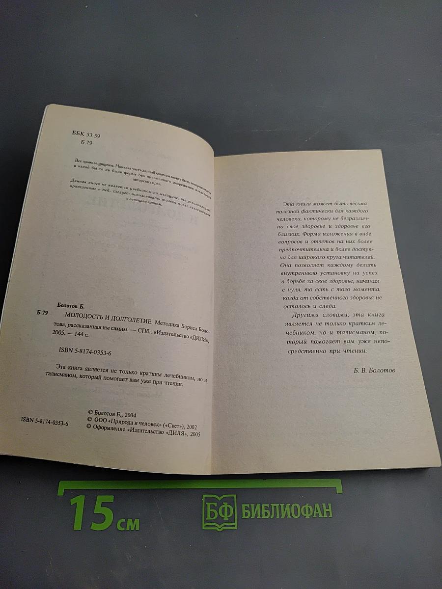 Молодость и долголетие. Методика Бориса Болотова, рассказанная им самим