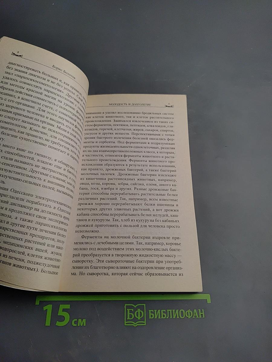 Молодость и долголетие. Методика Бориса Болотова, рассказанная им самим