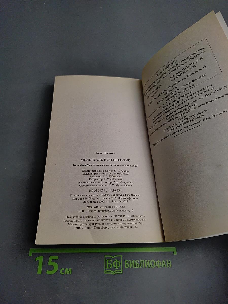 Молодость и долголетие. Методика Бориса Болотова, рассказанная им самим