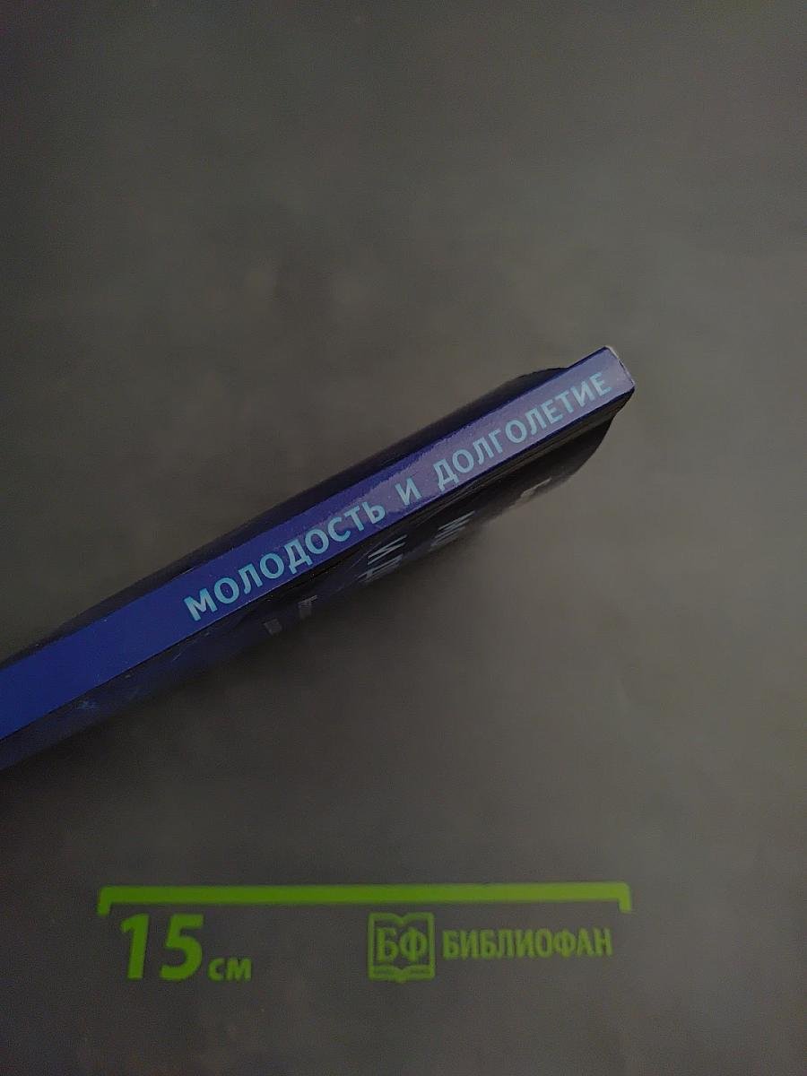 Молодость и долголетие. Методика Бориса Болотова, рассказанная им самим