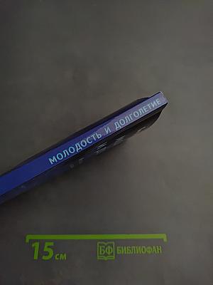 Молодость и долголетие. Методика Бориса Болотова, рассказанная им самим