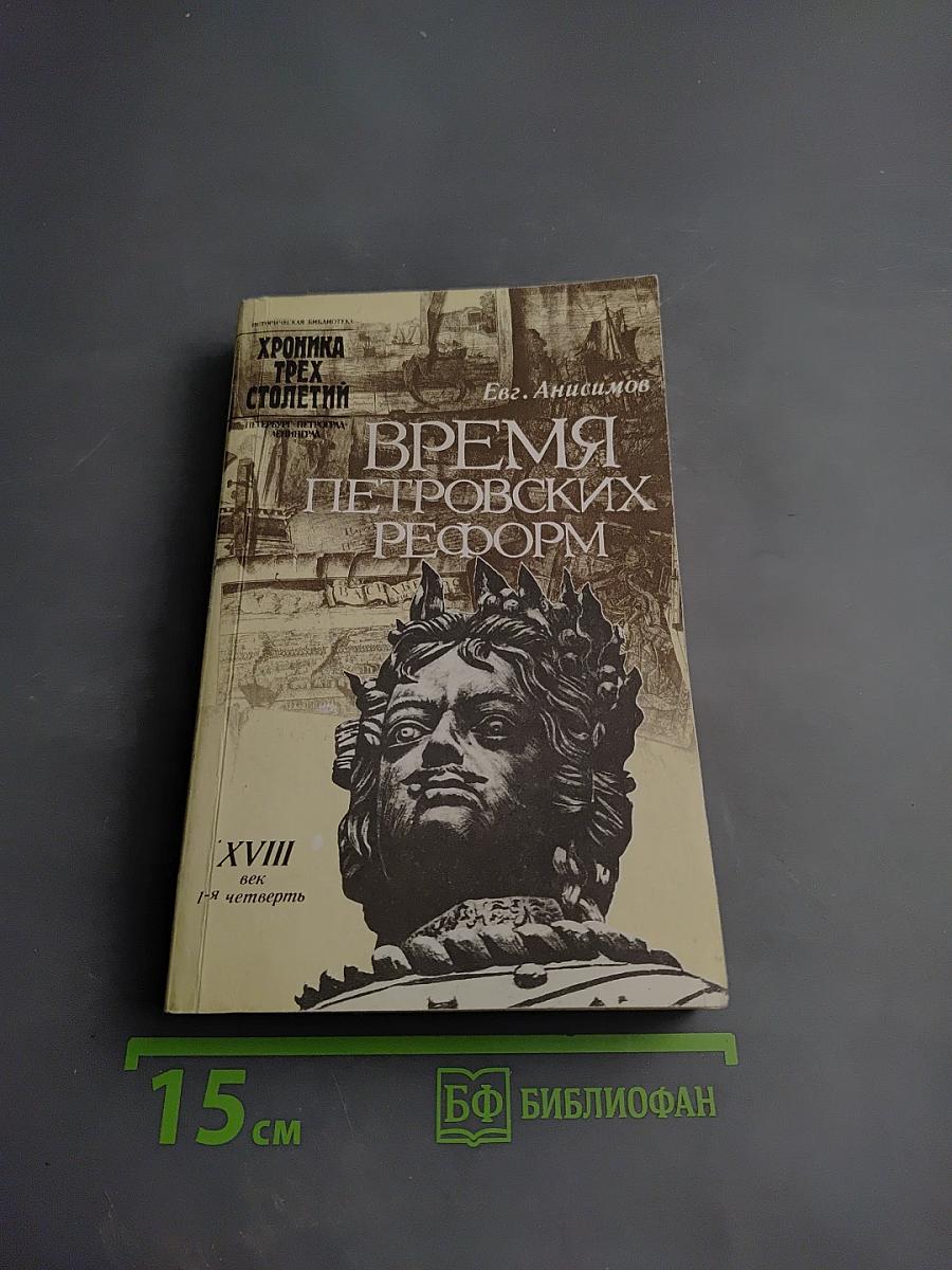 Время Петровских реформ