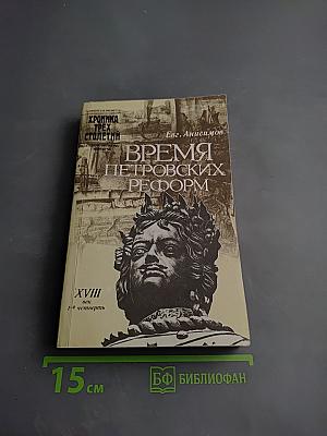 Время Петровских реформ