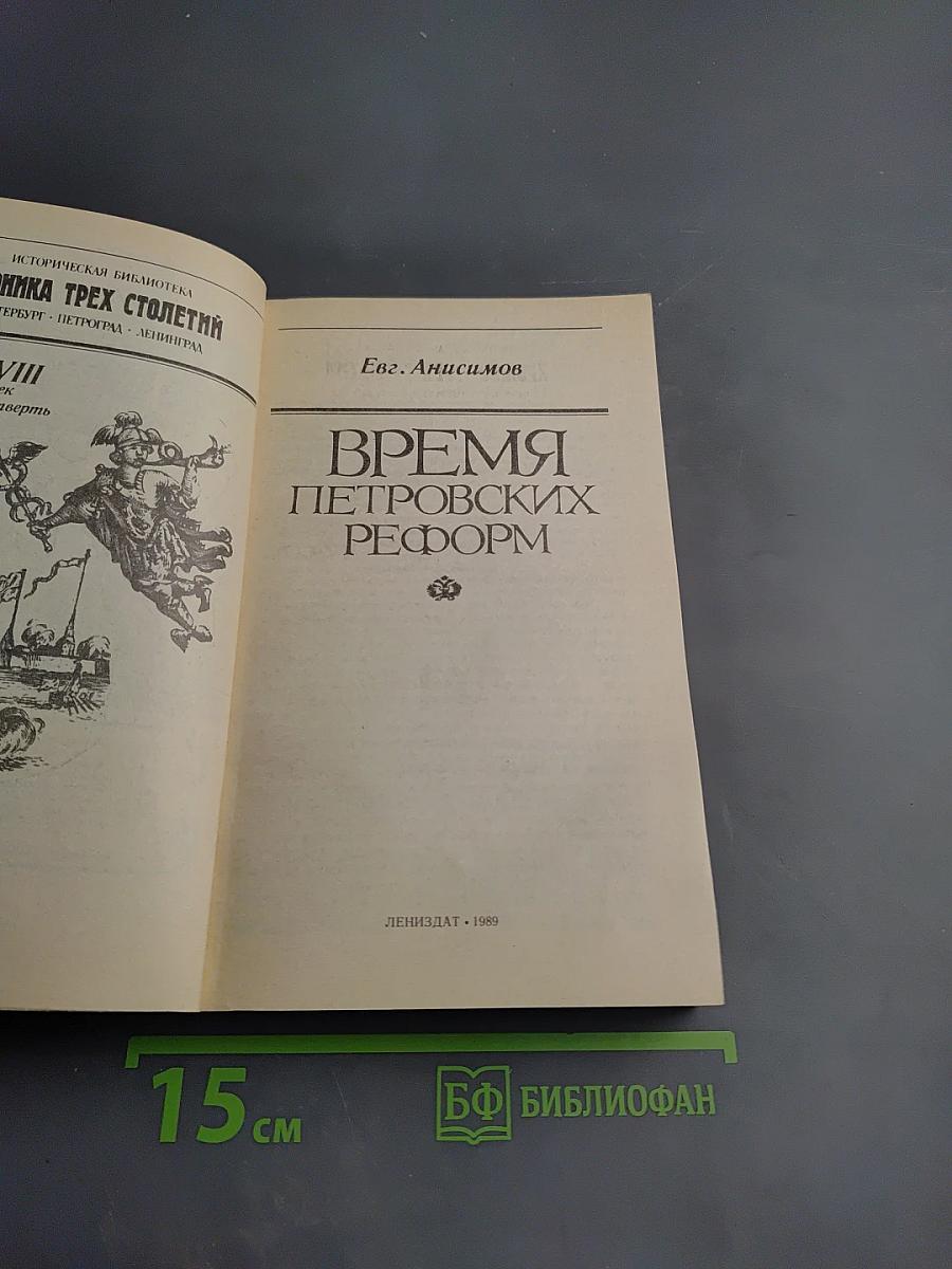 Время Петровских реформ