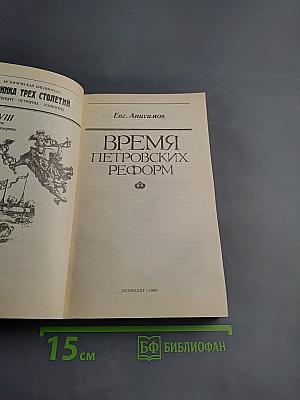 Время Петровских реформ