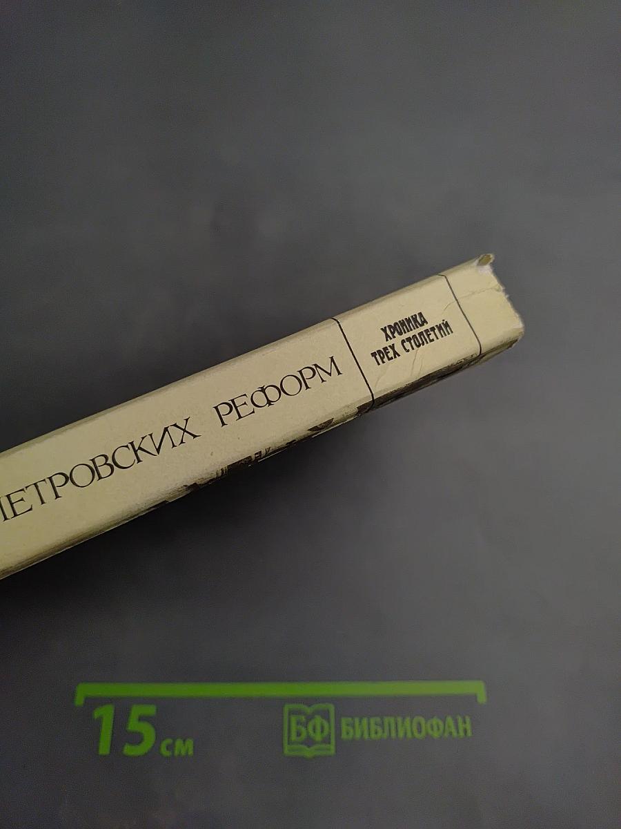 Время Петровских реформ