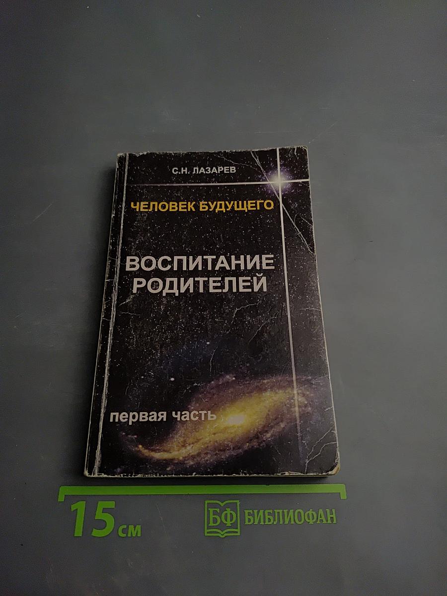 Человек будущего. Воспитание родителей. Первая часть