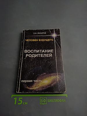 Человек будущего. Воспитание родителей. Первая часть