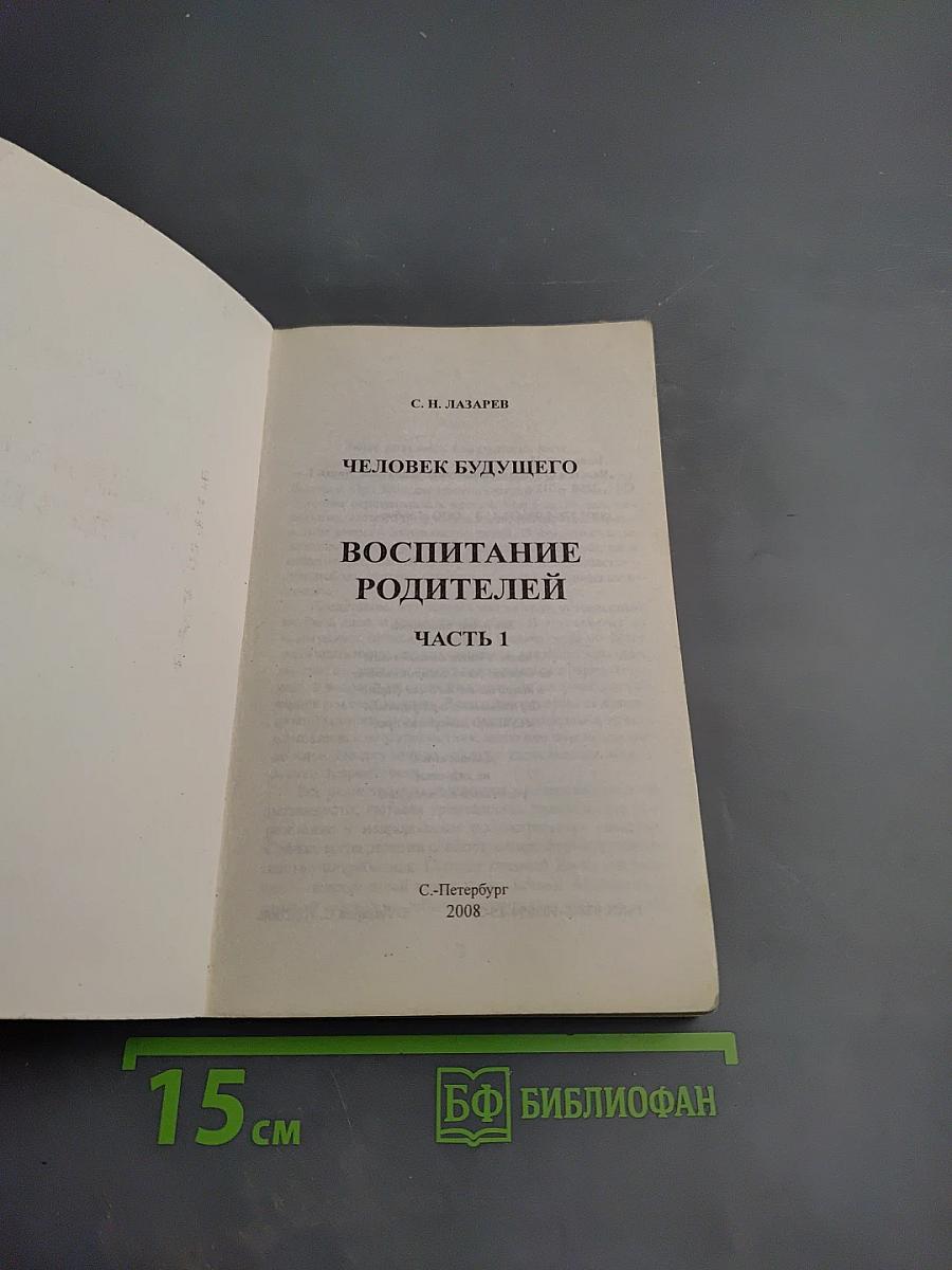 Человек будущего. Воспитание родителей. Первая часть