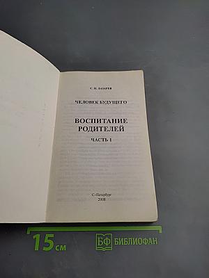 Человек будущего. Воспитание родителей. Первая часть