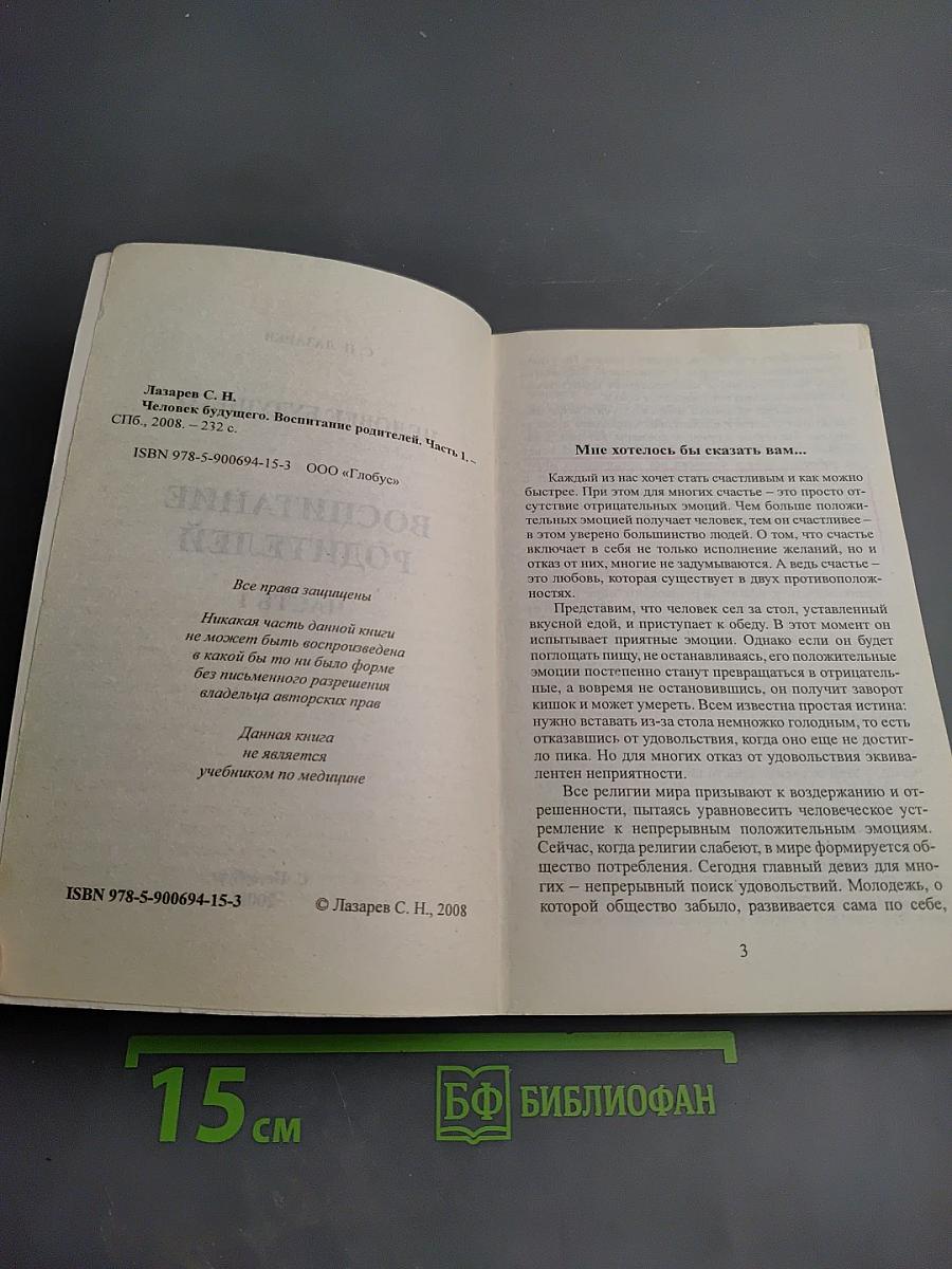 Человек будущего. Воспитание родителей. Первая часть