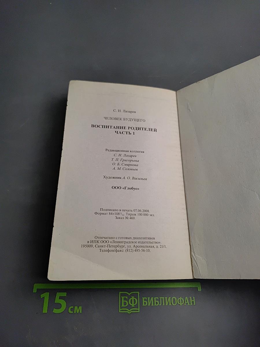 Человек будущего. Воспитание родителей. Первая часть