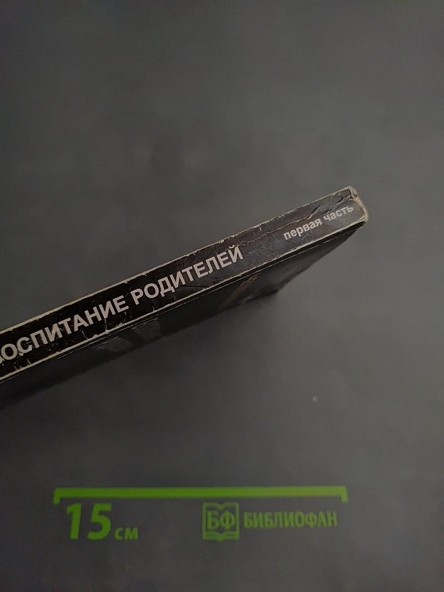 Человек будущего. Воспитание родителей. Первая часть