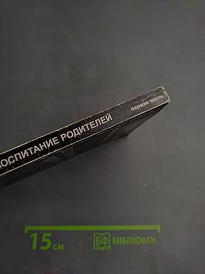 Человек будущего. Воспитание родителей. Первая часть