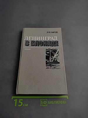 Ленинград в блокаде