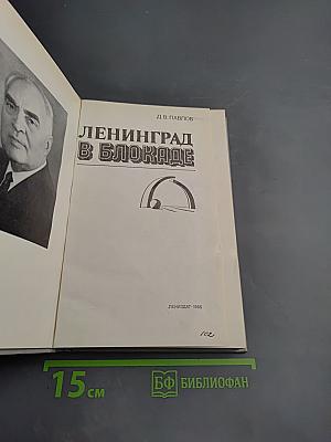 Ленинград в блокаде