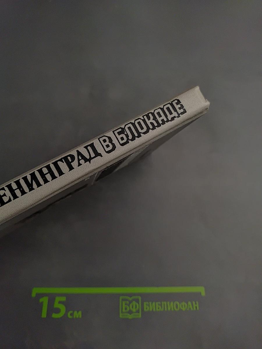 Ленинград в блокаде