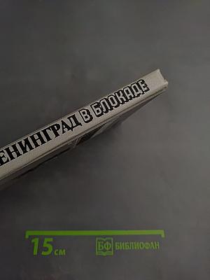 Ленинград в блокаде