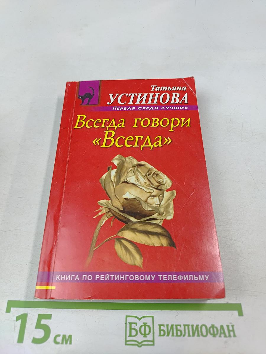 Всегда говори «Всегда»