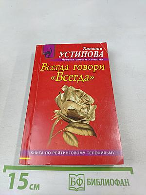 Всегда говори «Всегда»