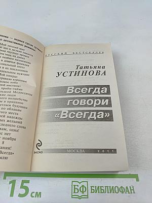 Всегда говори «Всегда»