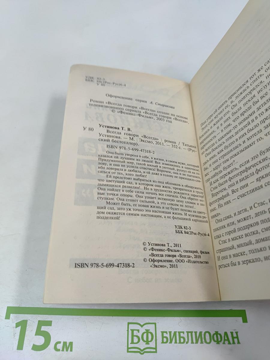 Всегда говори «Всегда»