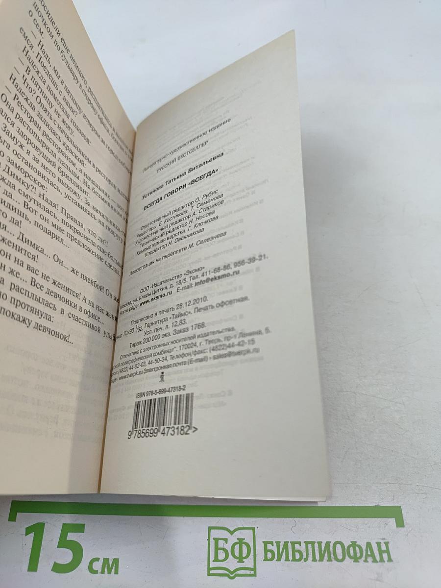 Всегда говори «Всегда»