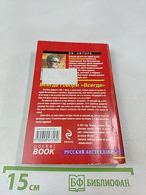 Всегда говори «Всегда»