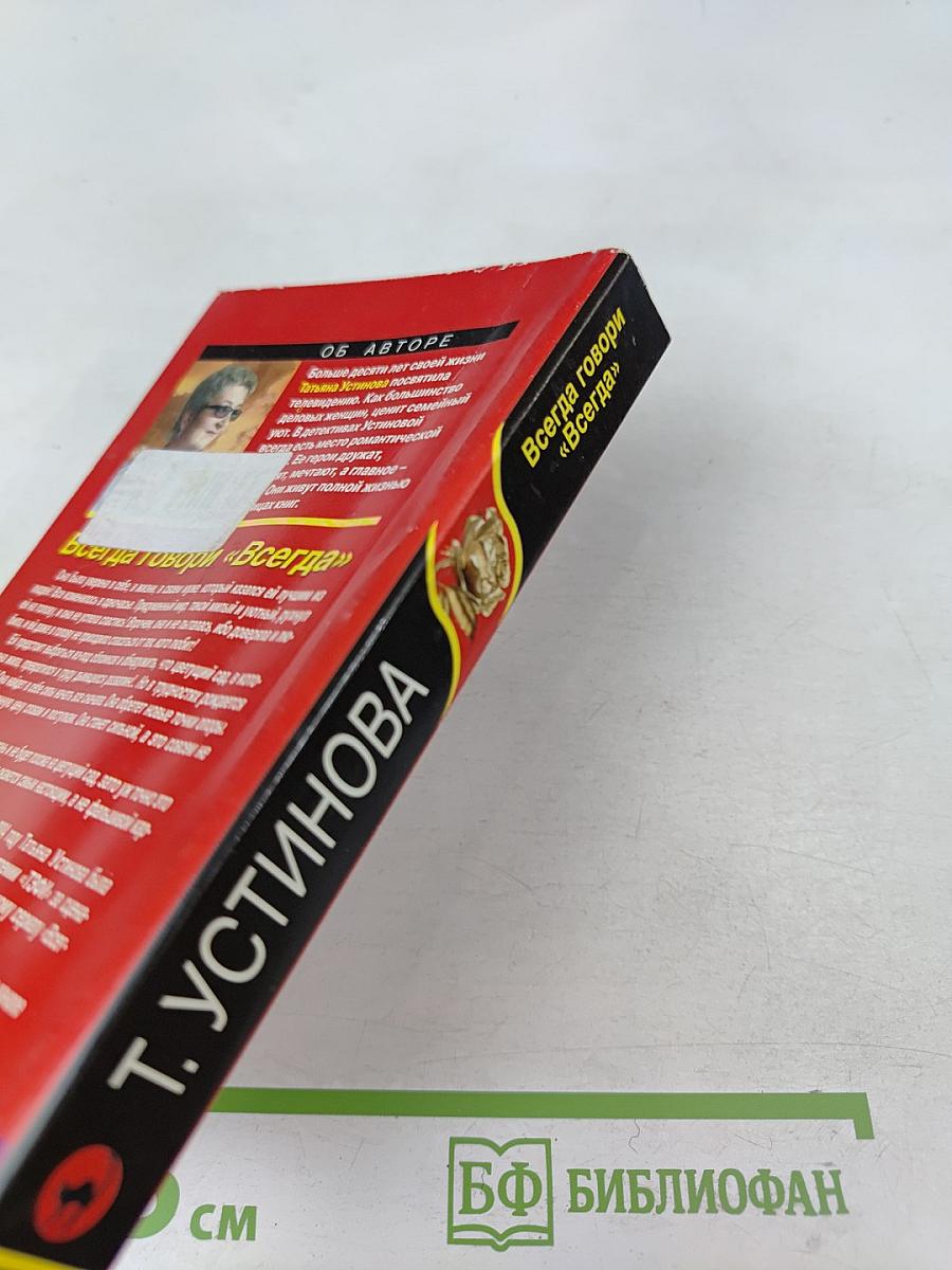 Всегда говори «Всегда»