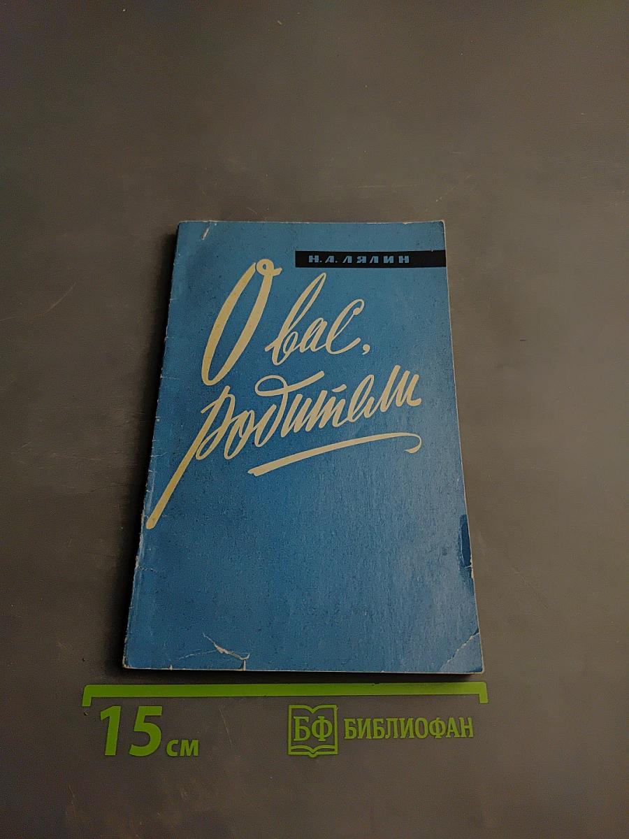 О вас, родители