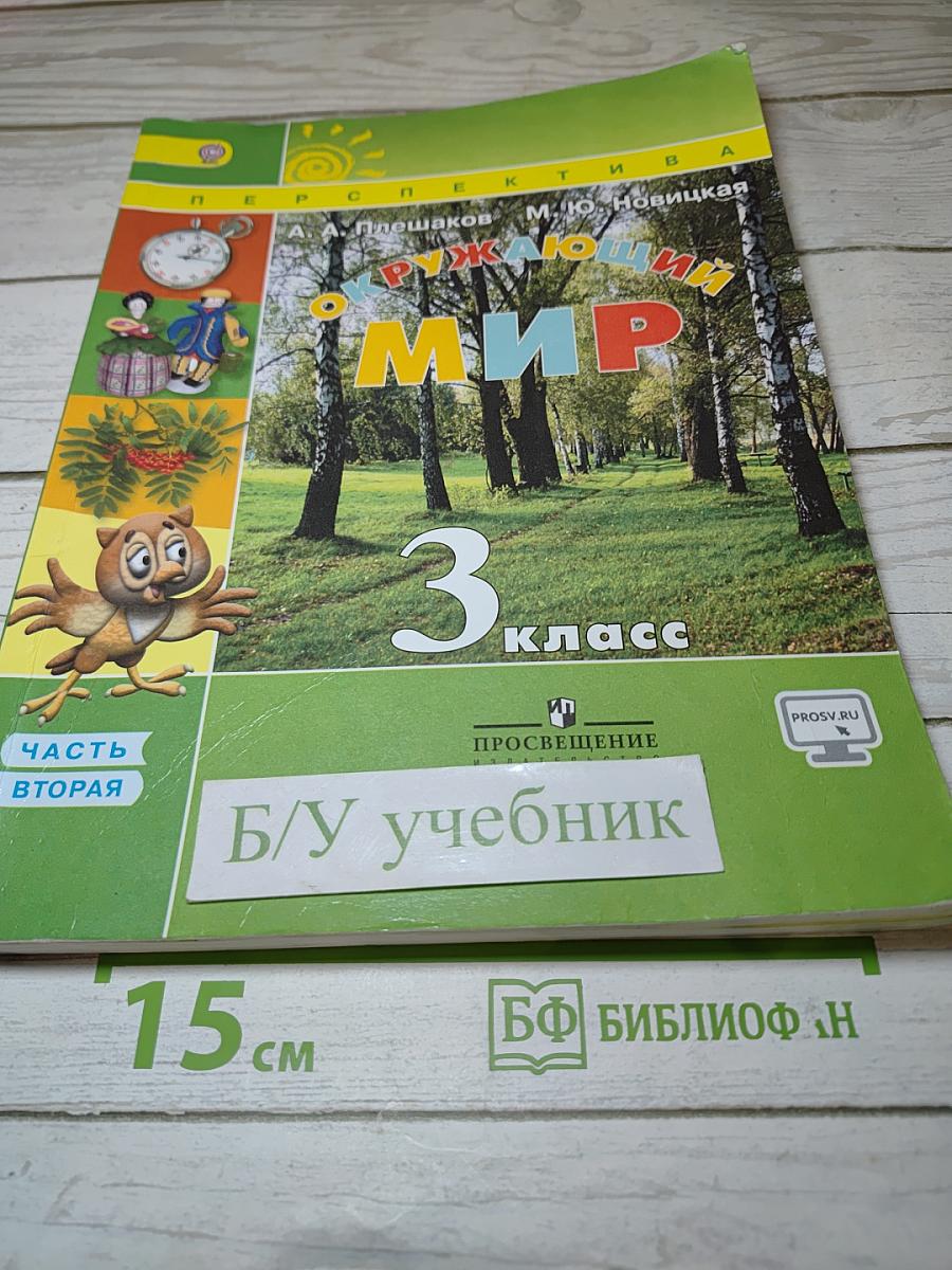 Окружающий мир 3 класс. Часть вторая