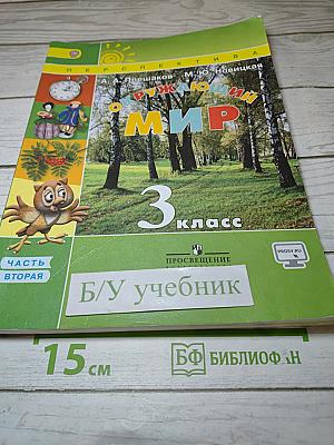 Окружающий мир 3 класс. Часть вторая