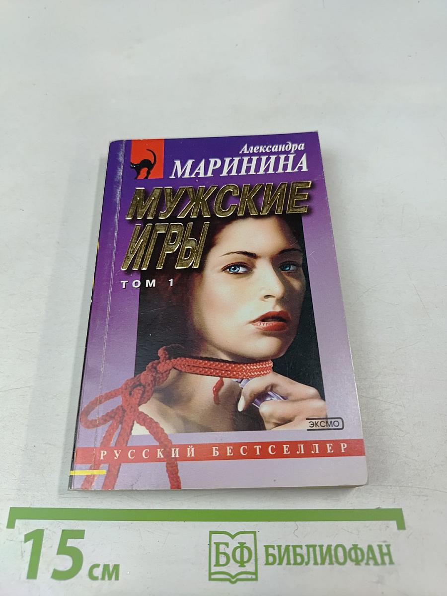 Мужские игры Том 1