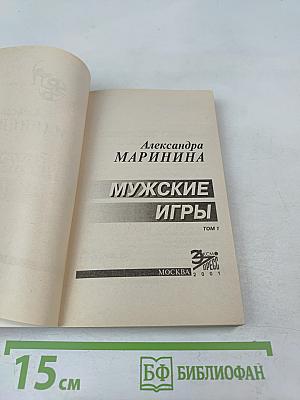 Мужские игры Том 1