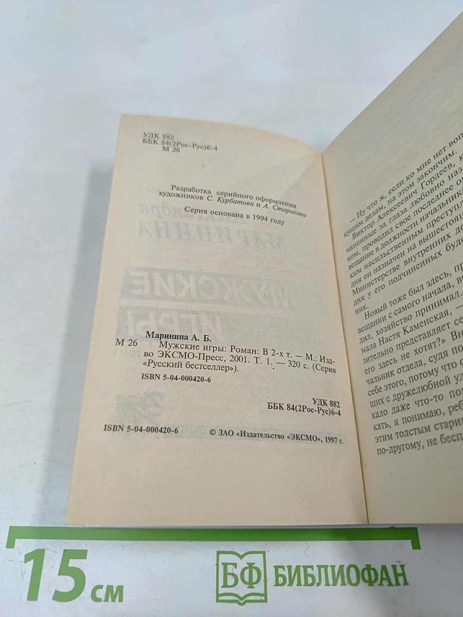 Мужские игры Том 1