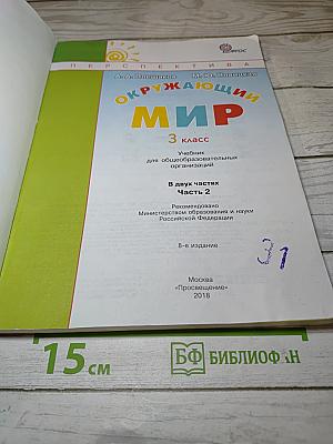 Окружающий мир 3 класс. Часть вторая
