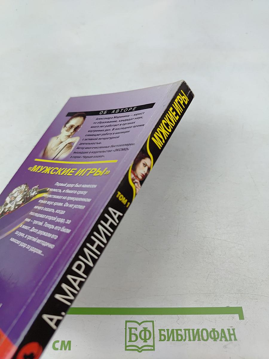 Мужские игры Том 1