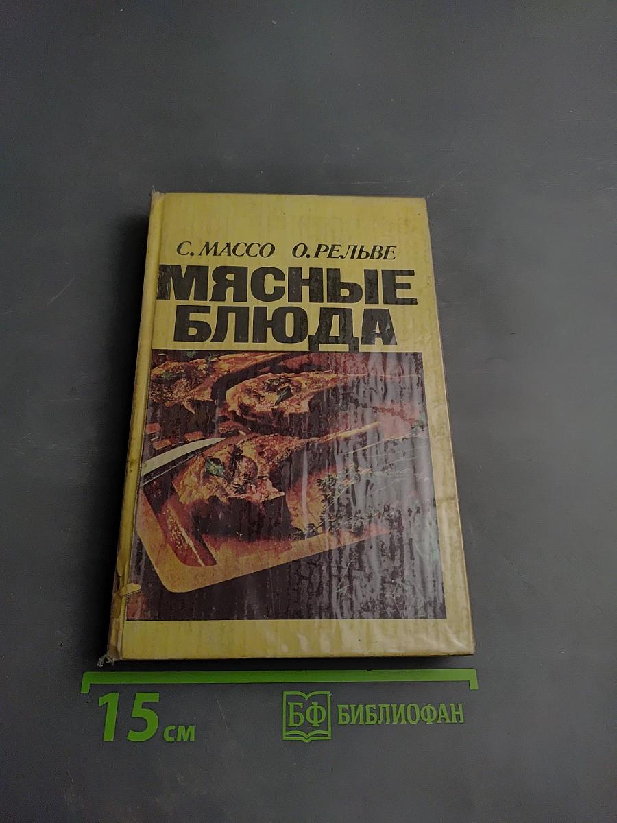 Мясные блюда