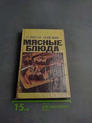 Мясные блюда