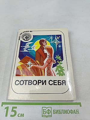 Сотвори себя