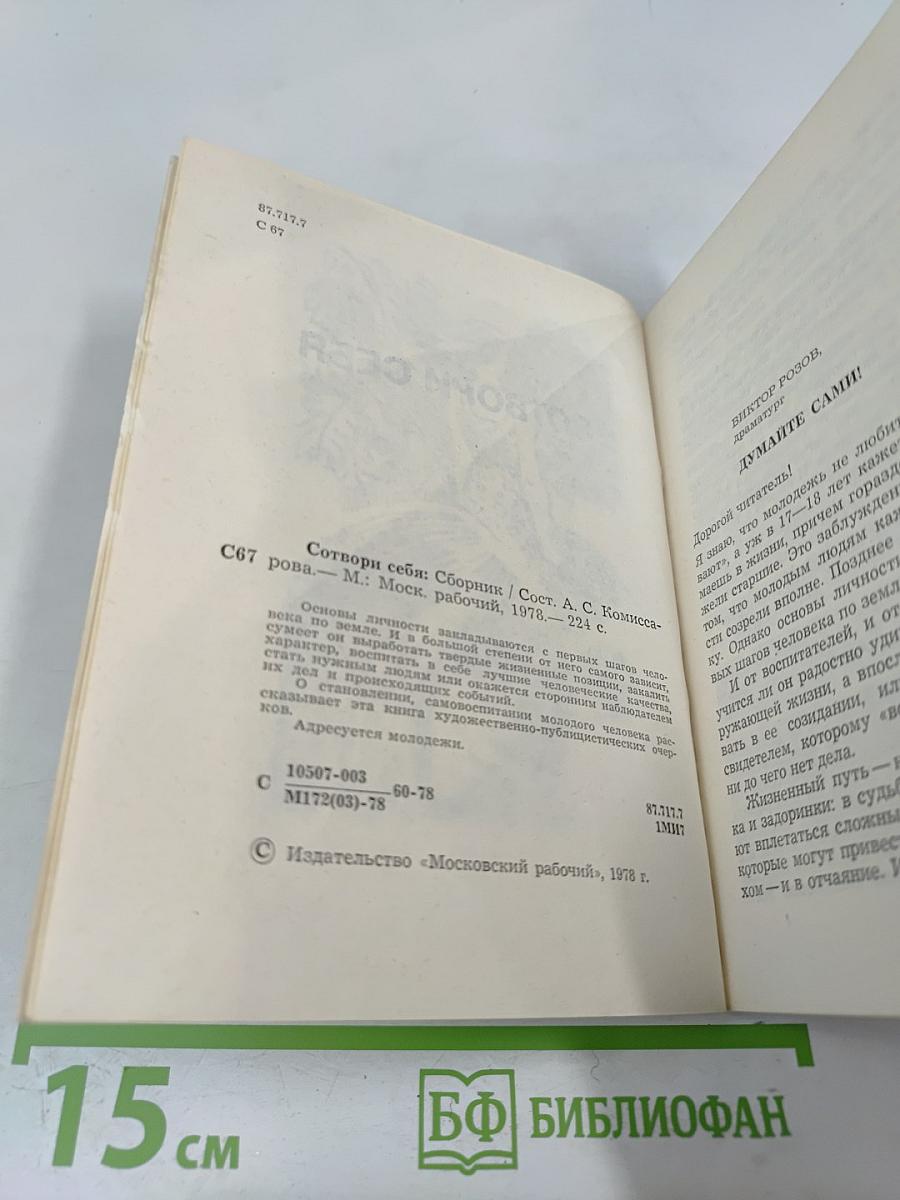 Сотвори себя