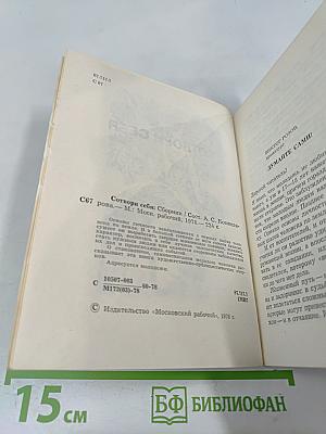 Сотвори себя