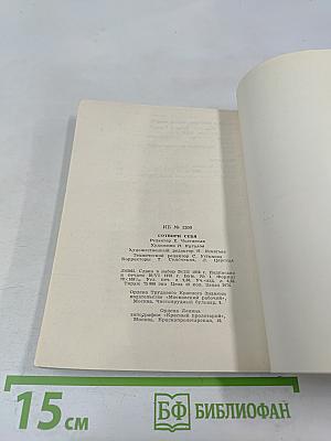 Сотвори себя