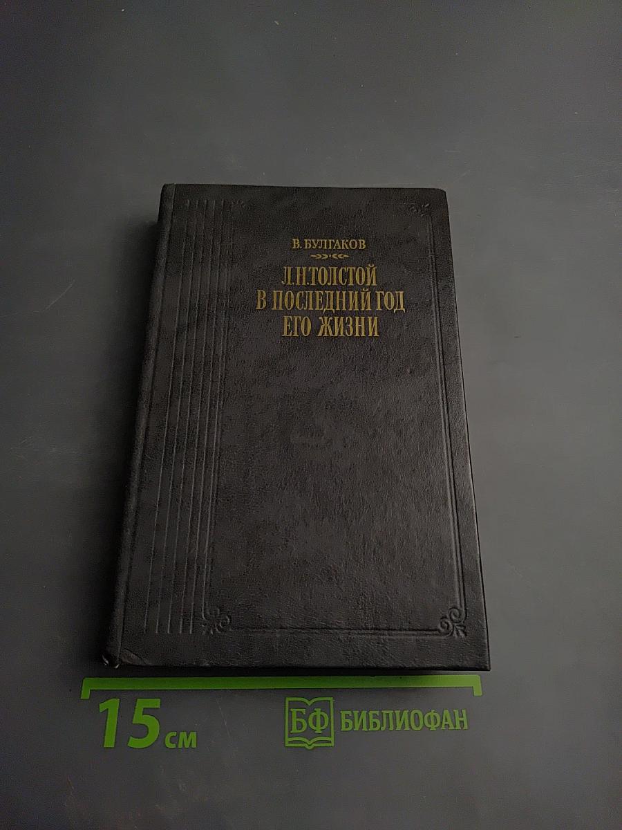Л.Н. Толстой в последний год его жизни