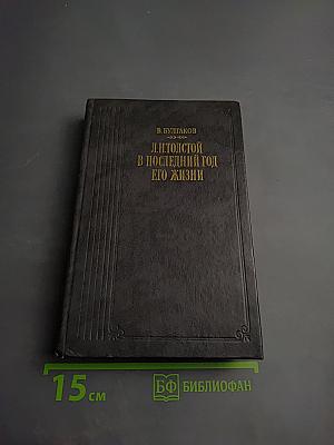 Л.Н. Толстой в последний год его жизни