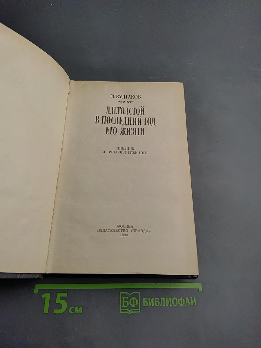 Л.Н. Толстой в последний год его жизни