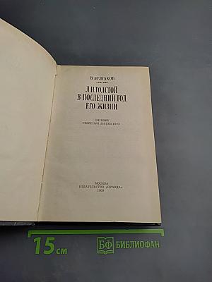 Л.Н. Толстой в последний год его жизни
