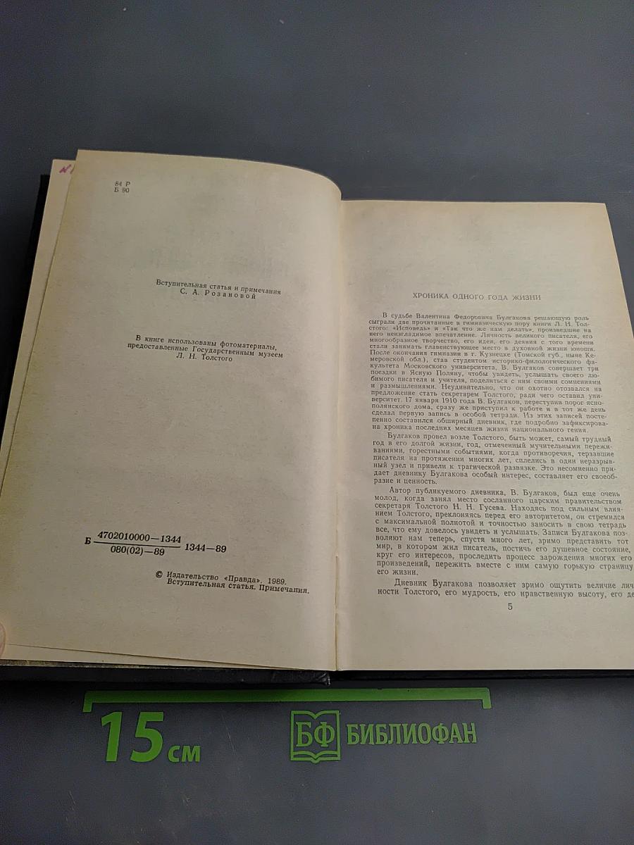 Л.Н. Толстой в последний год его жизни