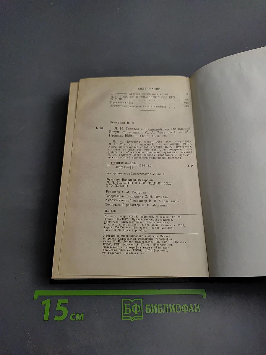 Л.Н. Толстой в последний год его жизни